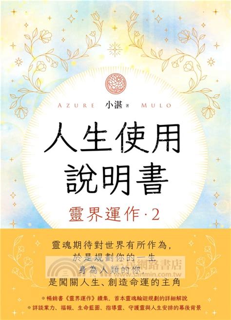 靈界運作電子書|人生使用說明書： 靈界運作2 電子書，作者 小湛